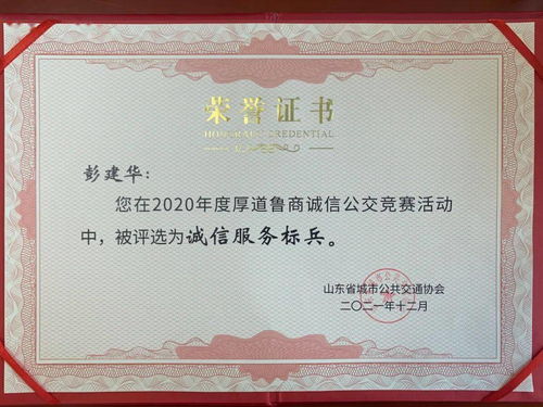 【樹誠信典范】菏澤公交集團(tuán)彭建華獲評“誠信服務(wù)標(biāo)兵” 打造誠信交通的新標(biāo)桿